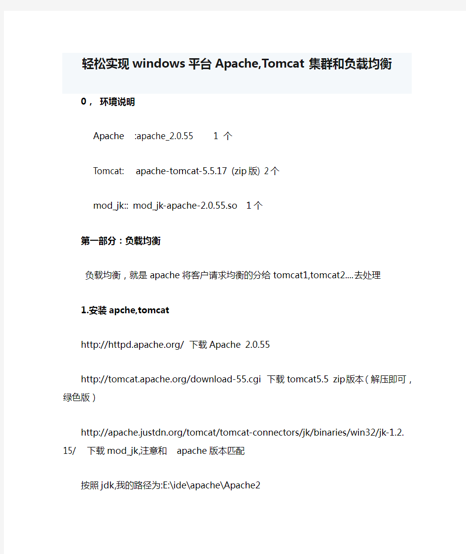 轻松实现windows平台Apache,Tomcat集群和负载均衡