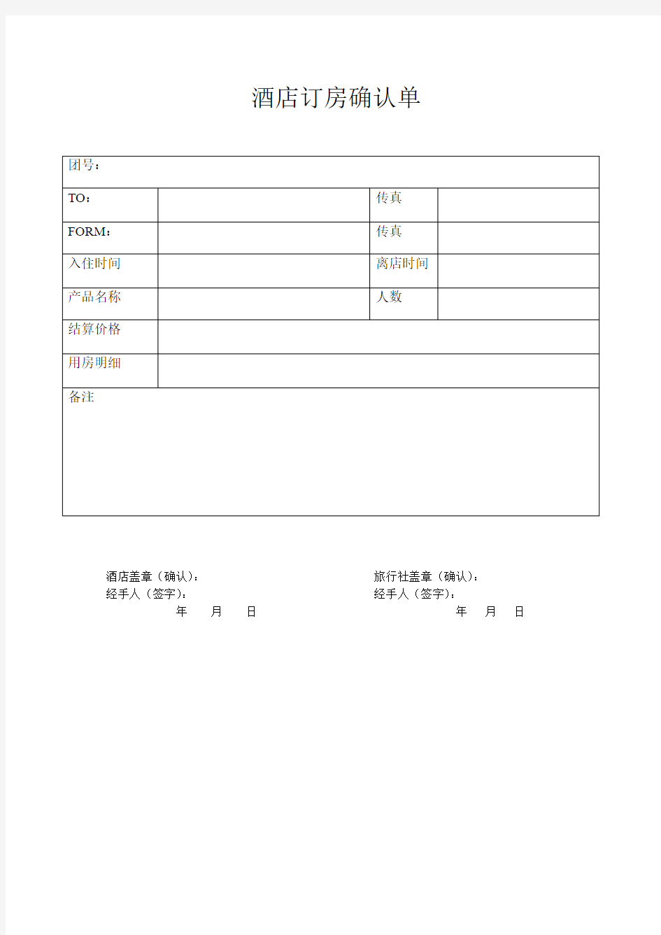 酒店订房确认单