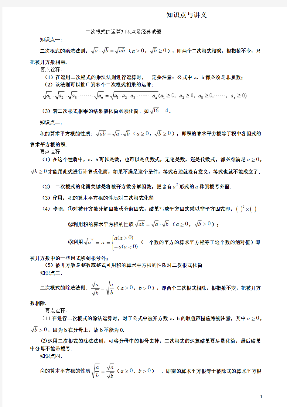 二次根式的运算知识点及经典试题讲义