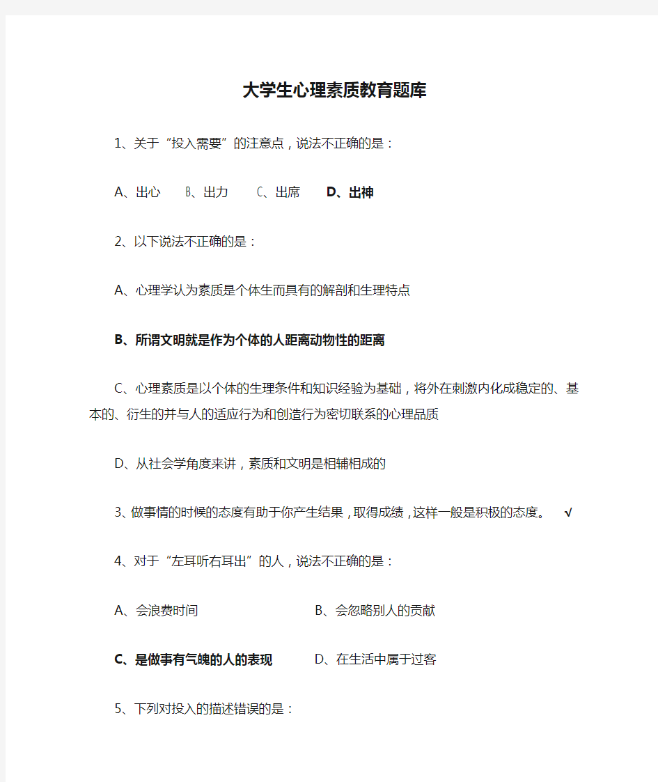 大学生心理素质教育题库