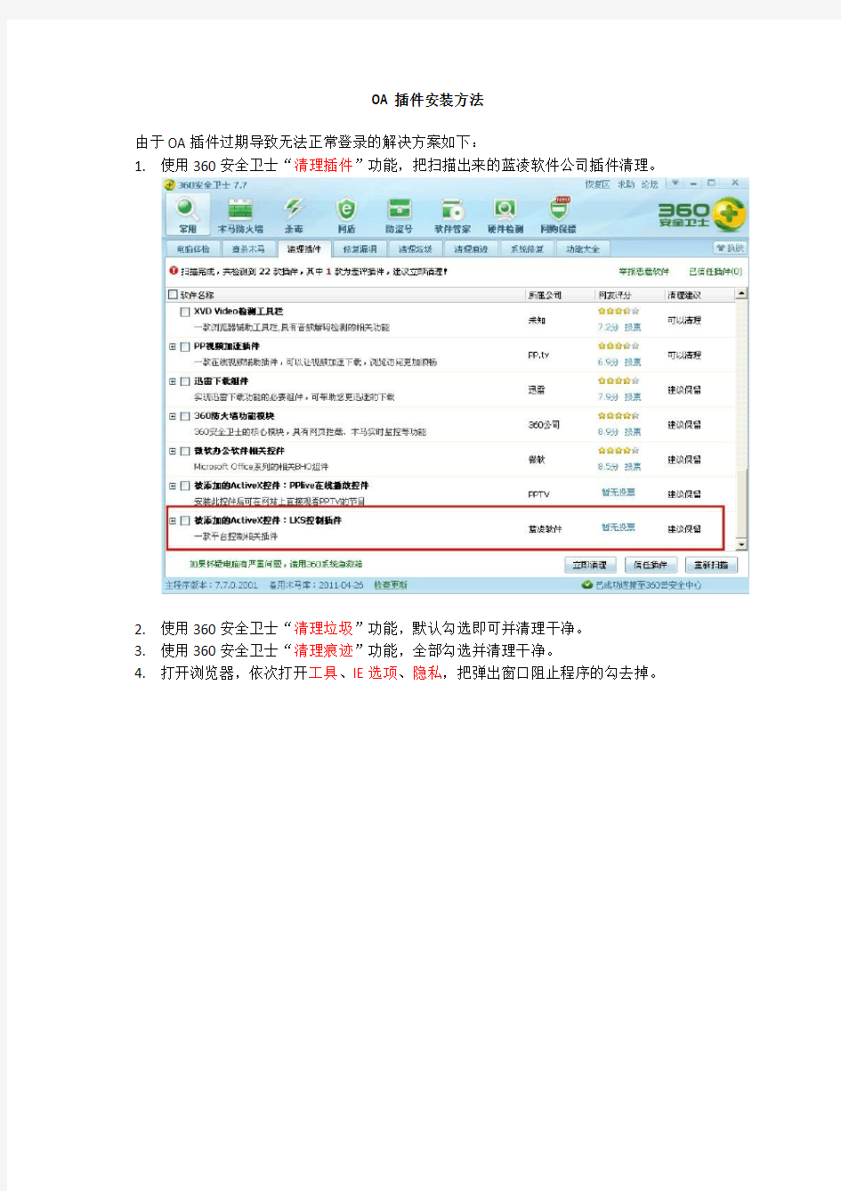 OA插件删除及安装方法