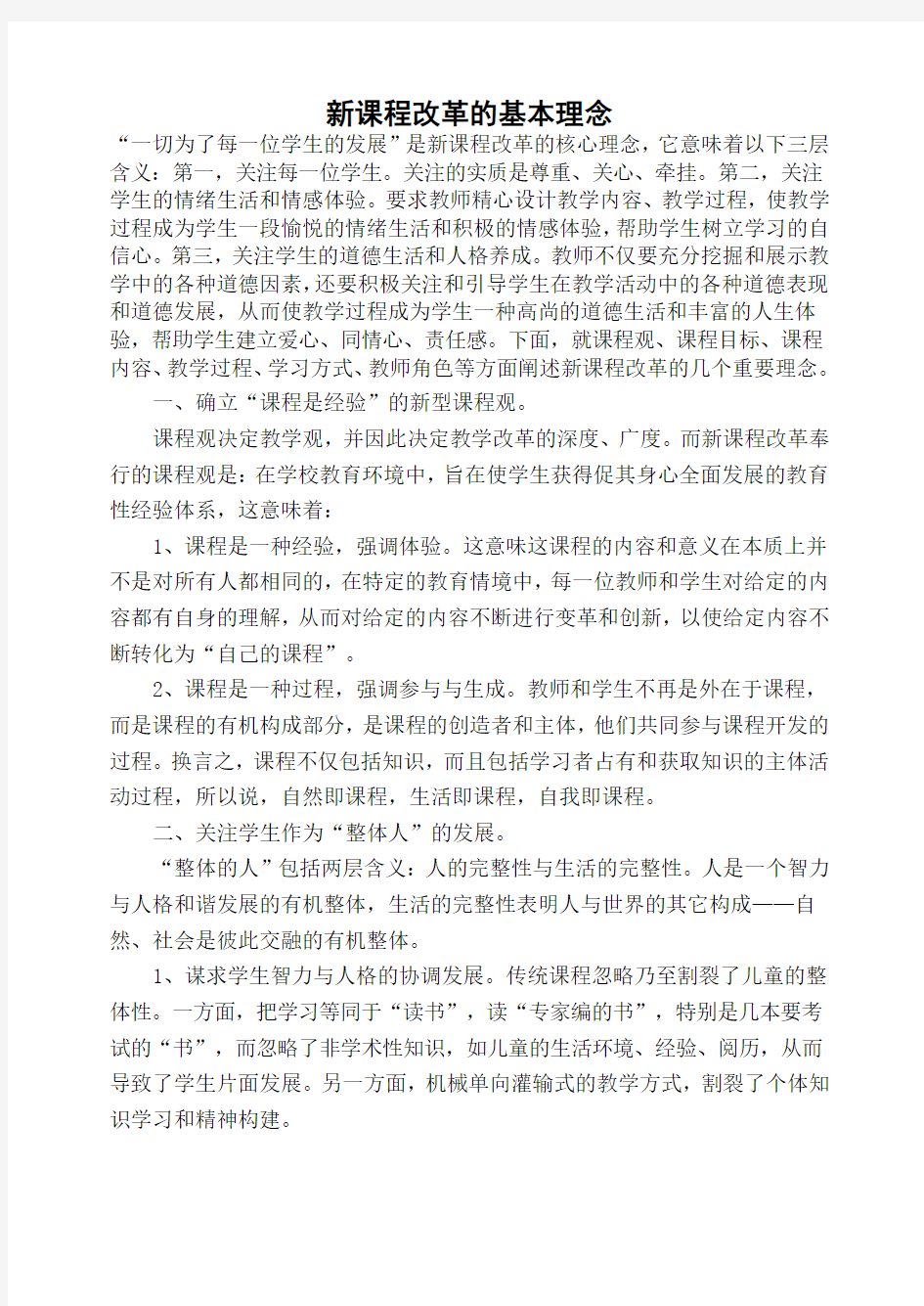 新课程改革的基本理念