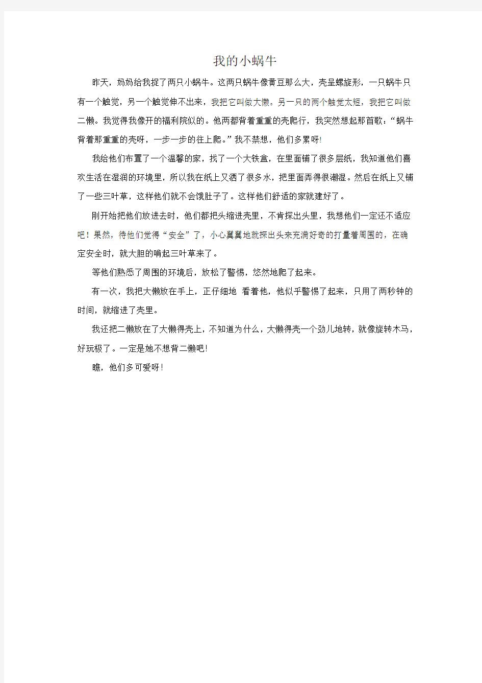 我的小蜗牛