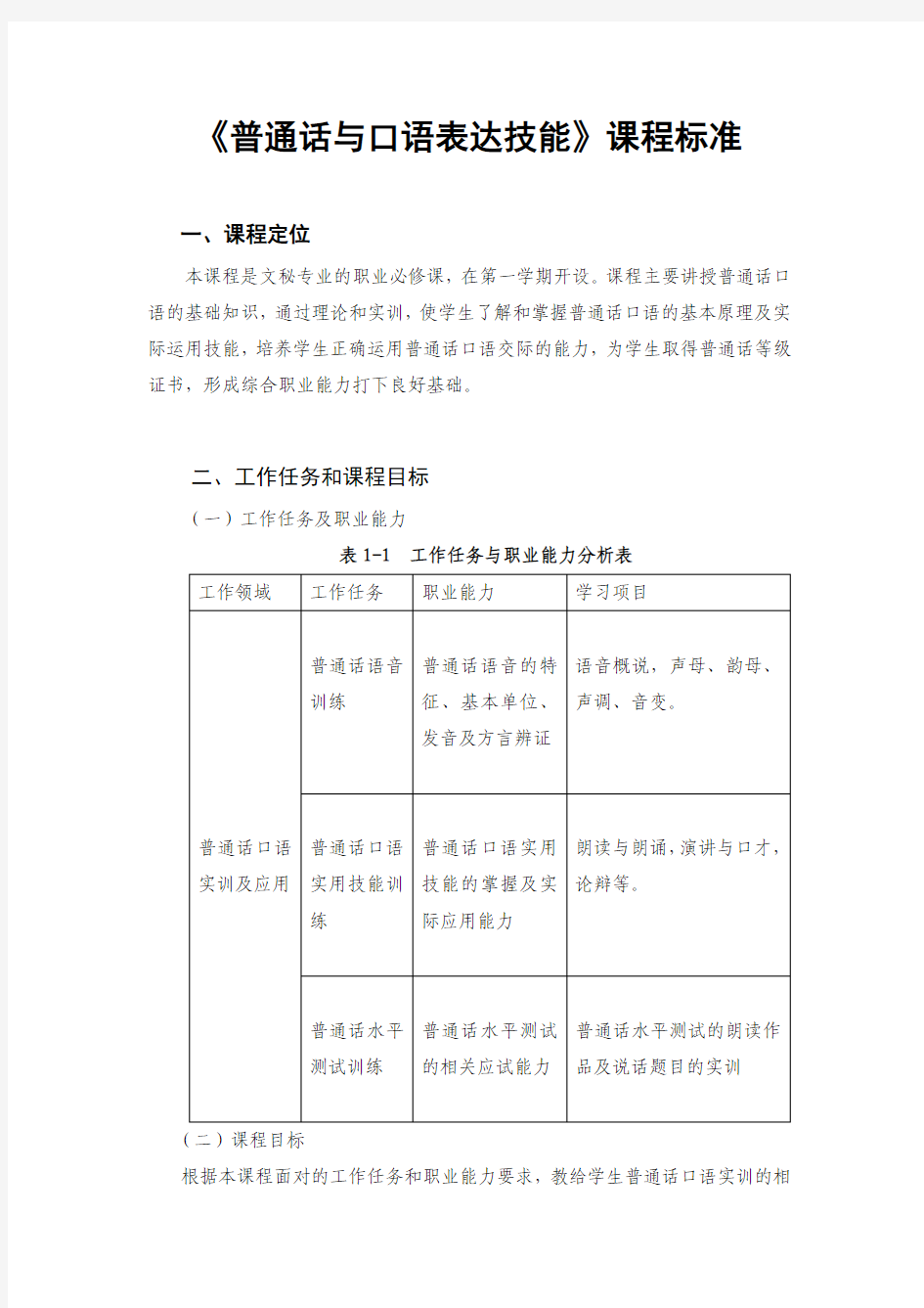 文秘 普通话 课标