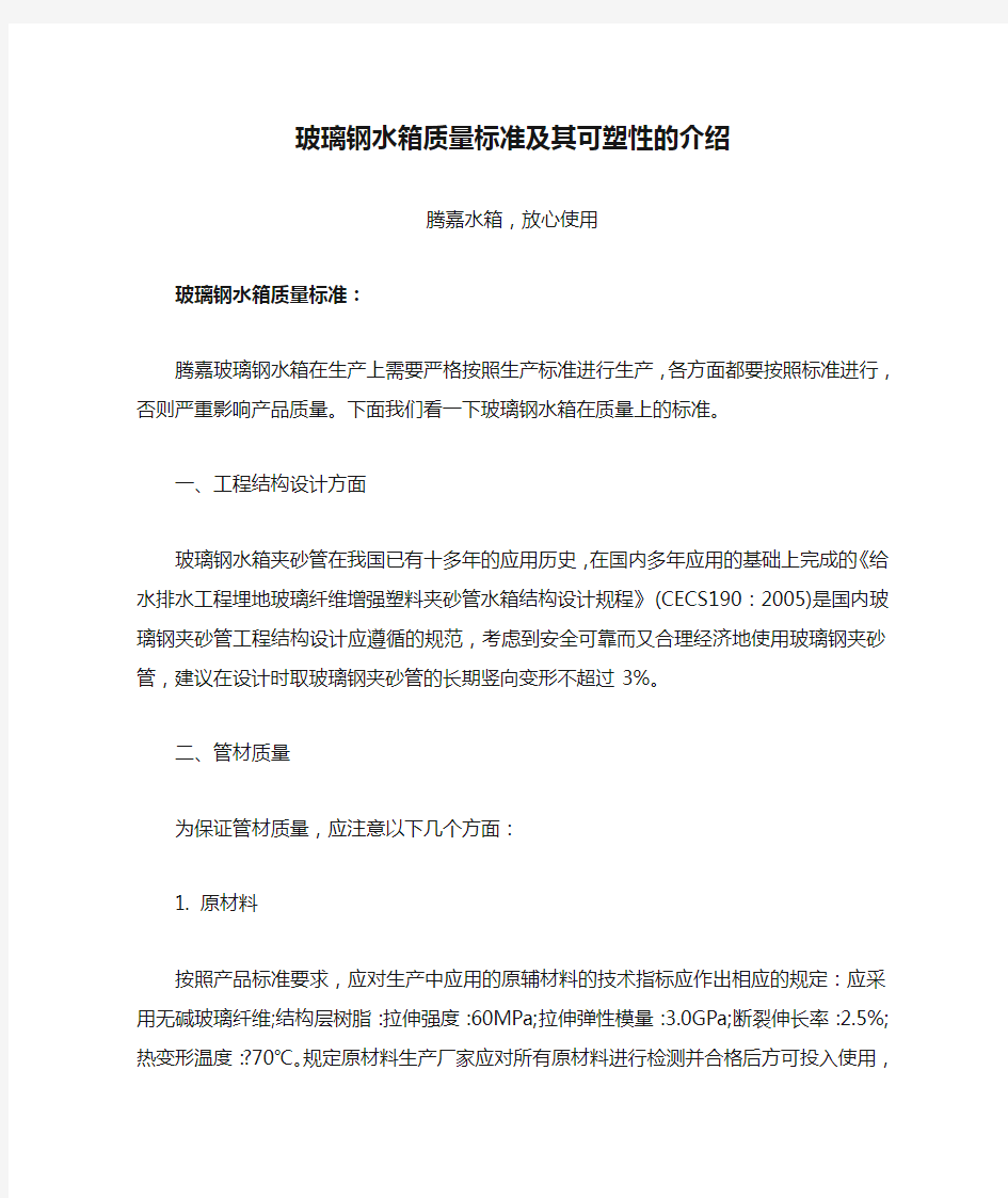 玻璃钢水箱质量标准及其可塑性的介绍