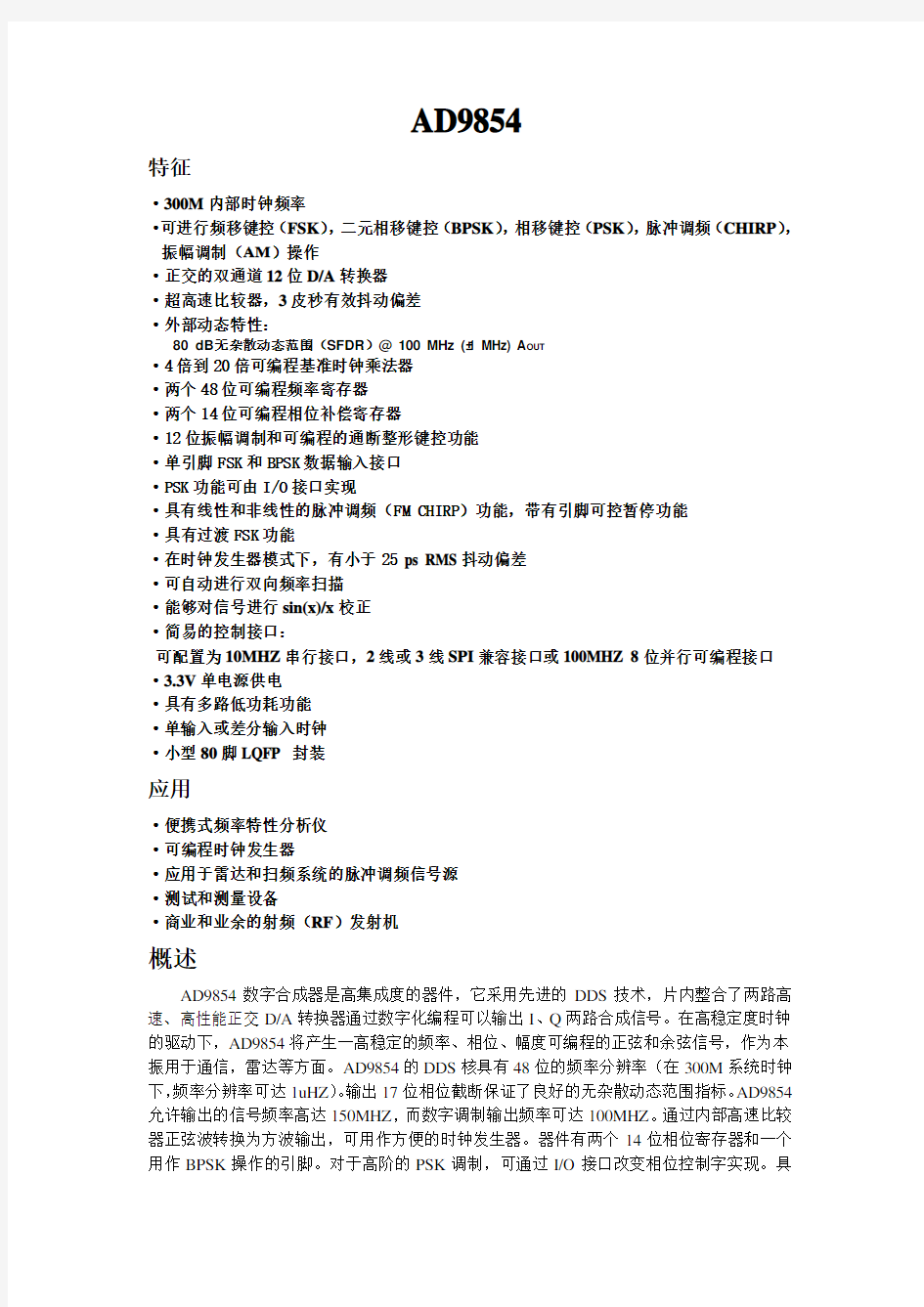 AD9854中文数据手册