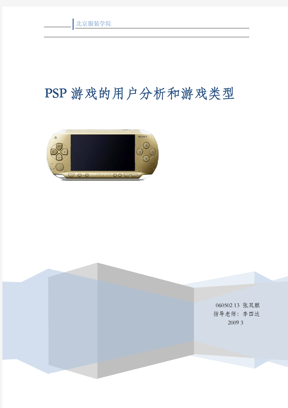 psp用户分析与游戏分析