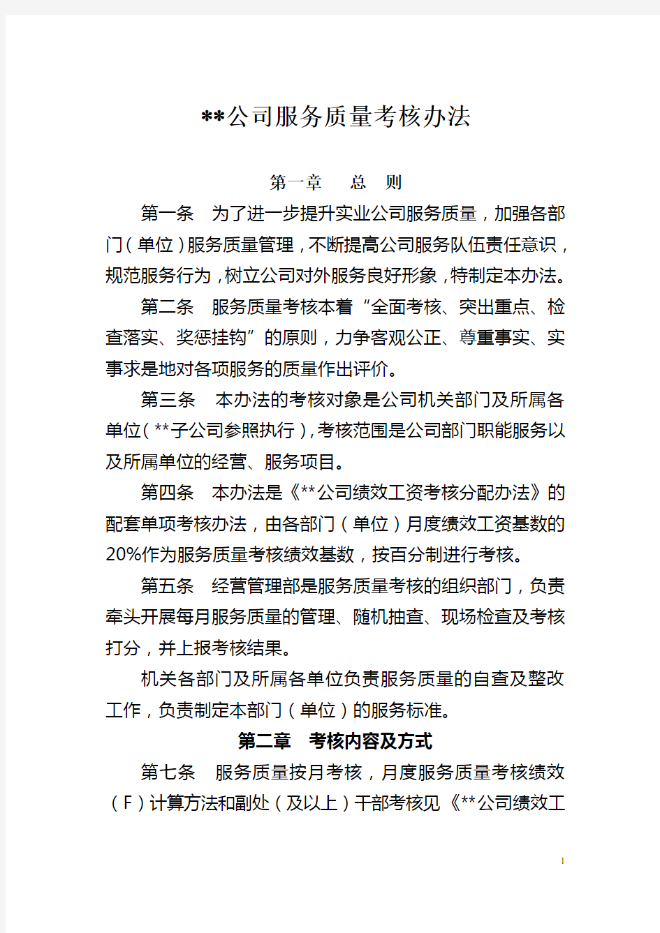 某某公司服务质量考核办法