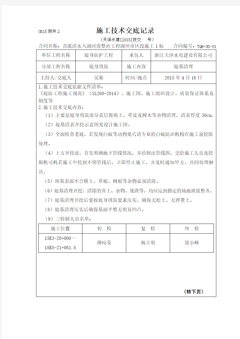 堤基清表施工与安全技术交底