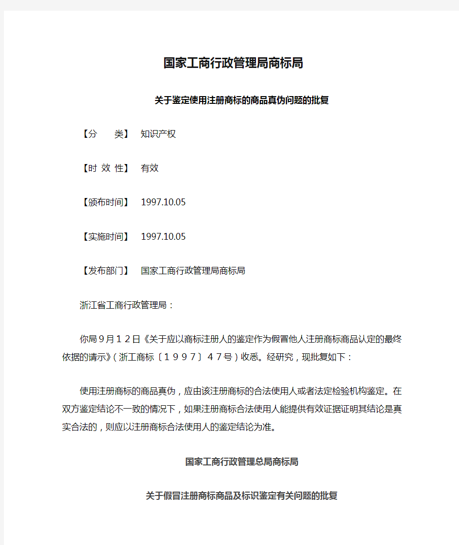 国家工商行政管理局商标局关于鉴定使用注册商标的商品真伪问题的批复