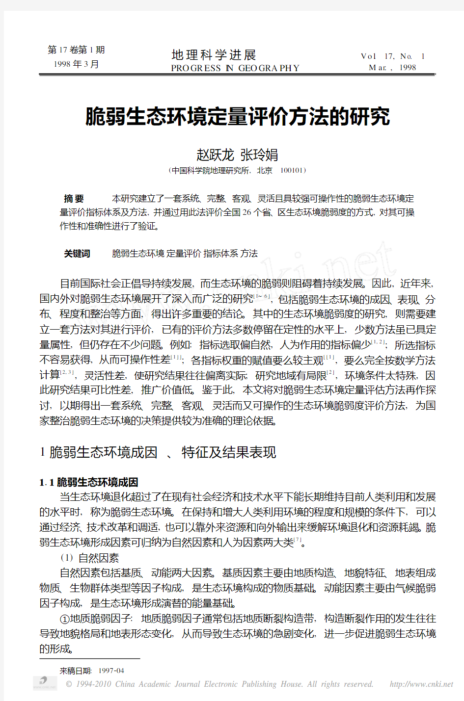 脆弱生态环境定量评价方法的研究