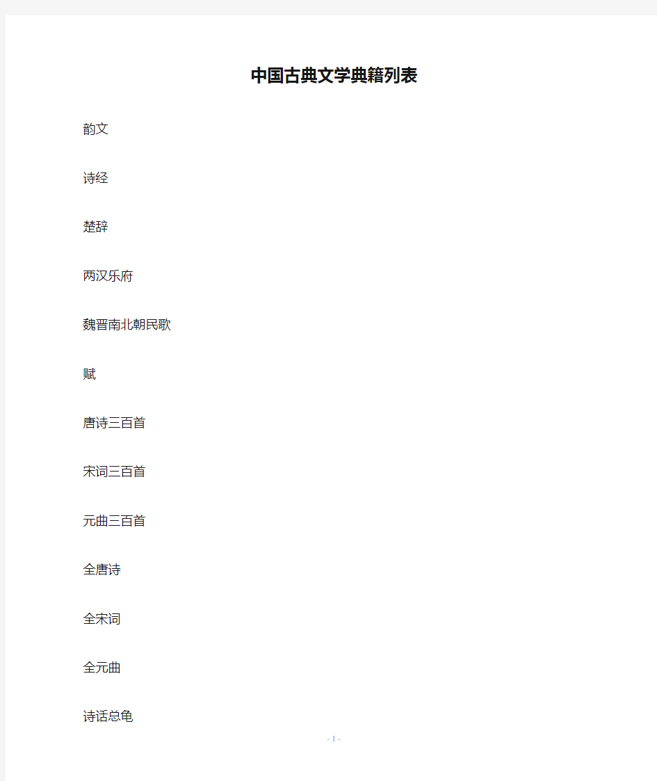 中国古典文学典籍列表