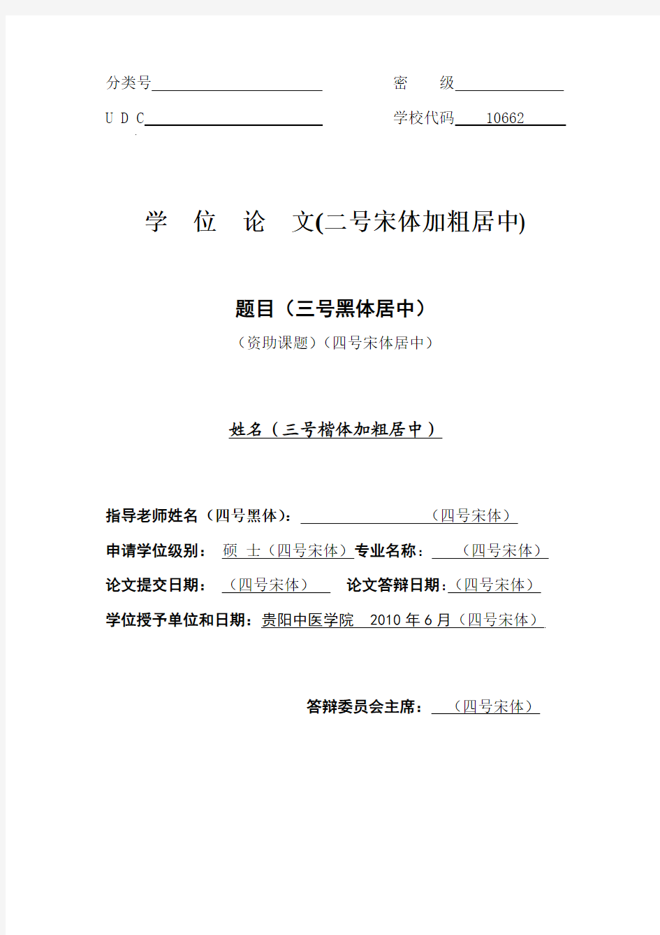 贵阳中医学院硕士学位论文格式