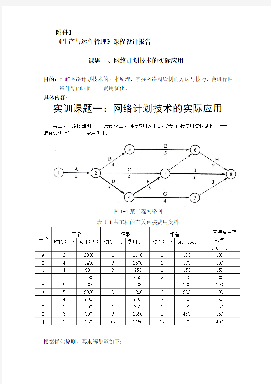 生产与运作管理实训