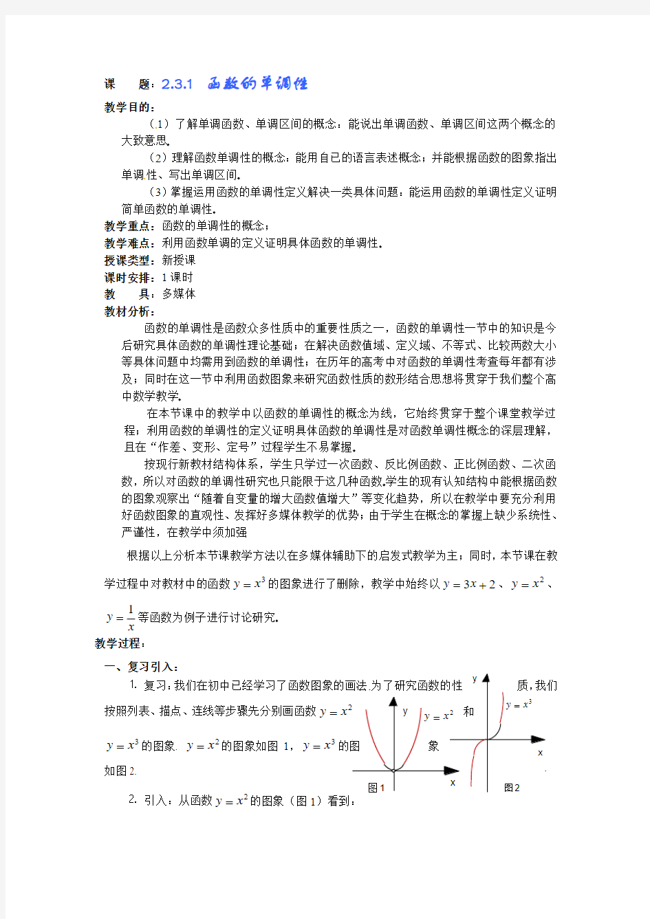 北师大版必修一《函数的单调性》word教案