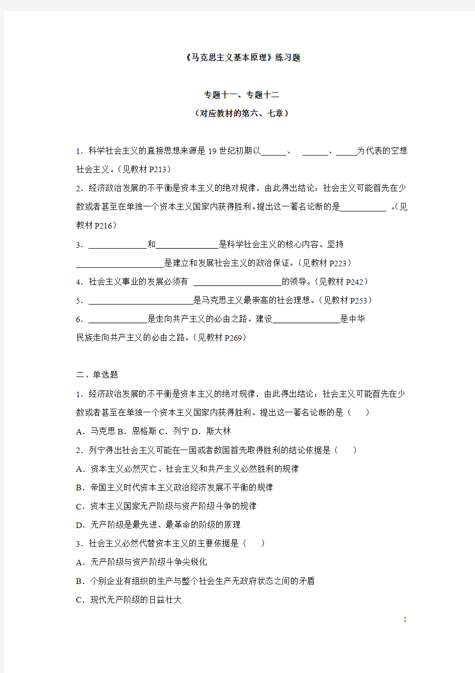 马原专题十一、十二练习题(对应教材第六、七章)