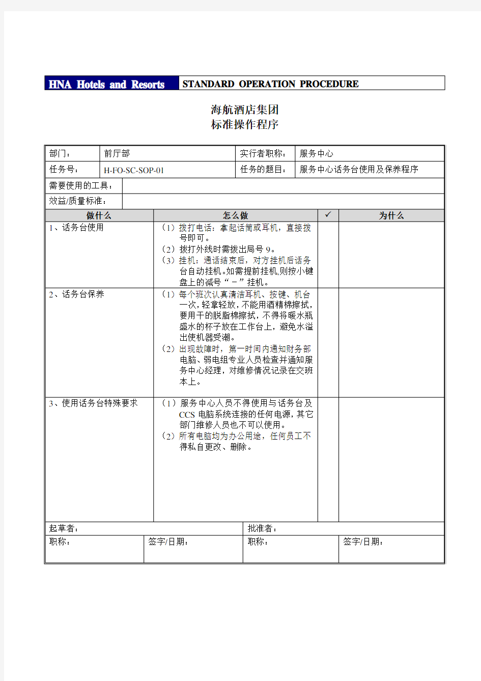 五星级酒店服务中心标准操作程序