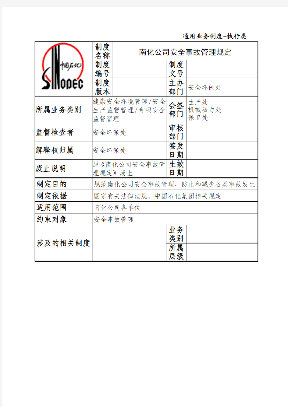 南化公司安全事故管理规定