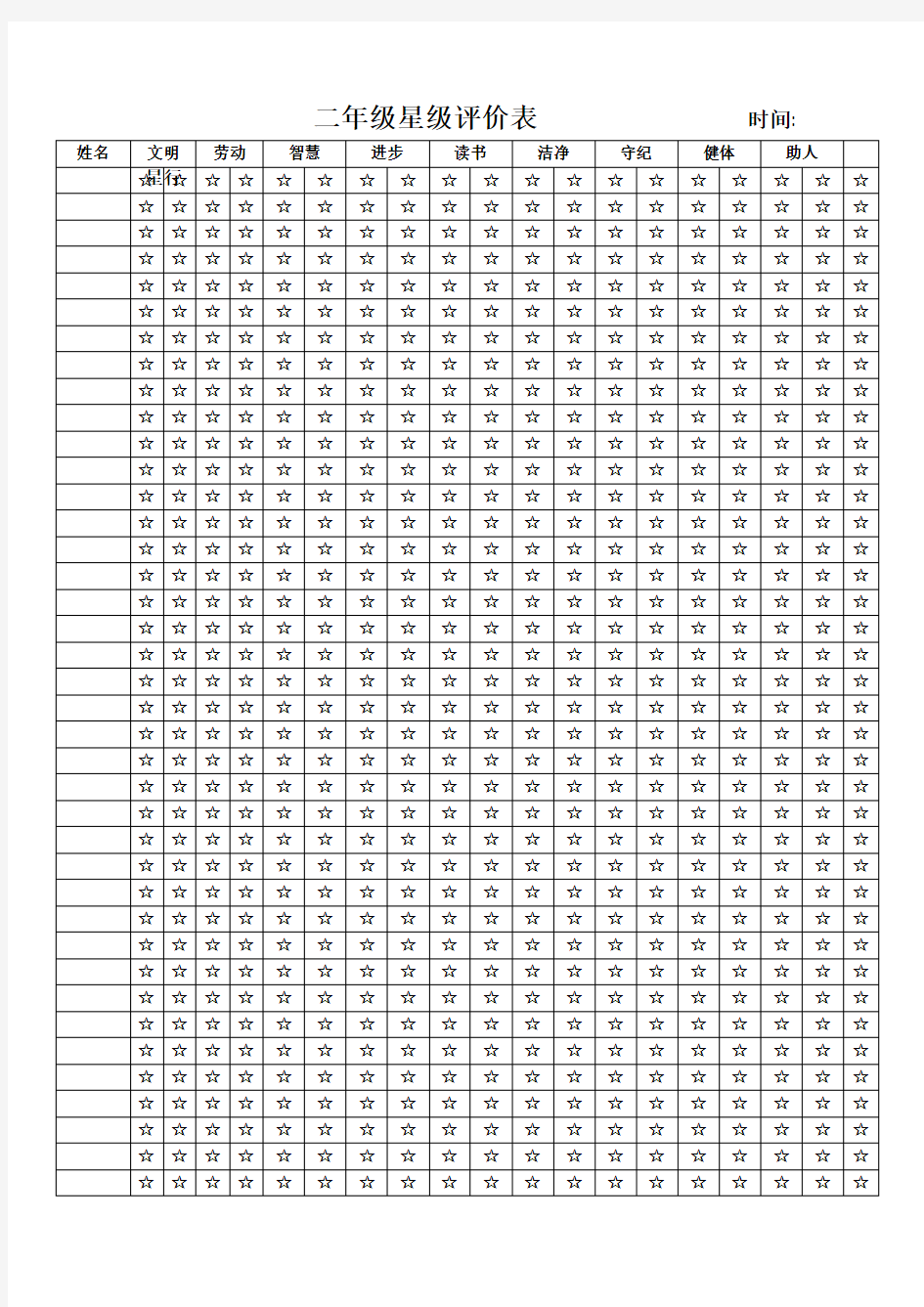 小学生星级评价表