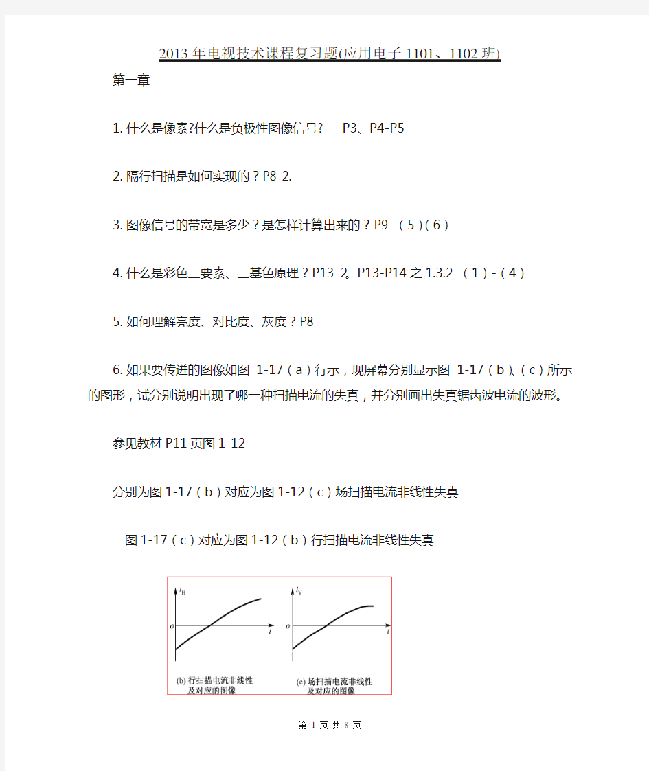 电视技术复习题