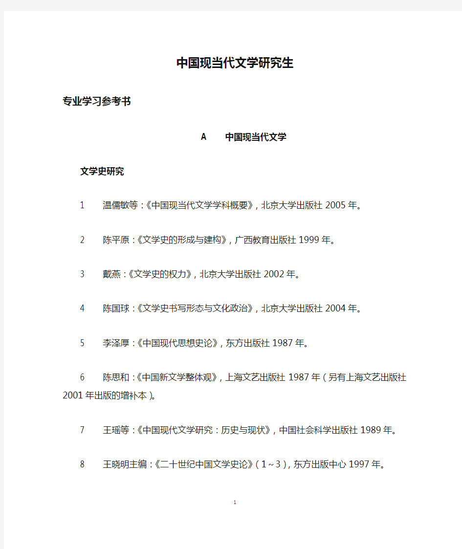 中国现当代文学研究生书目