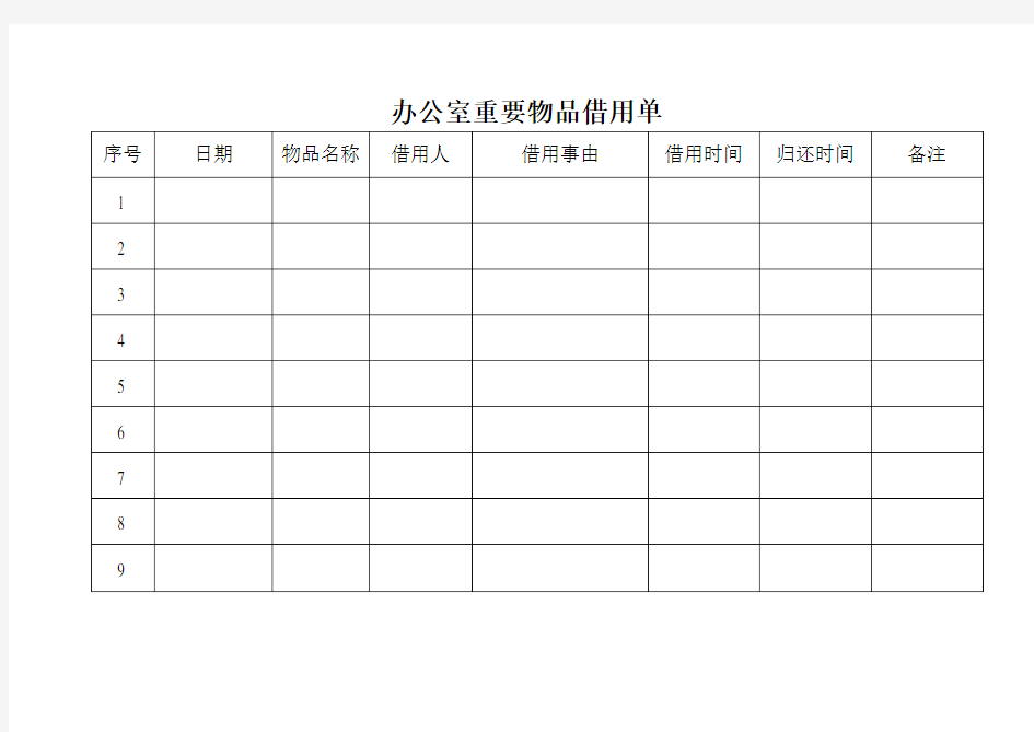 办公室物品借用单