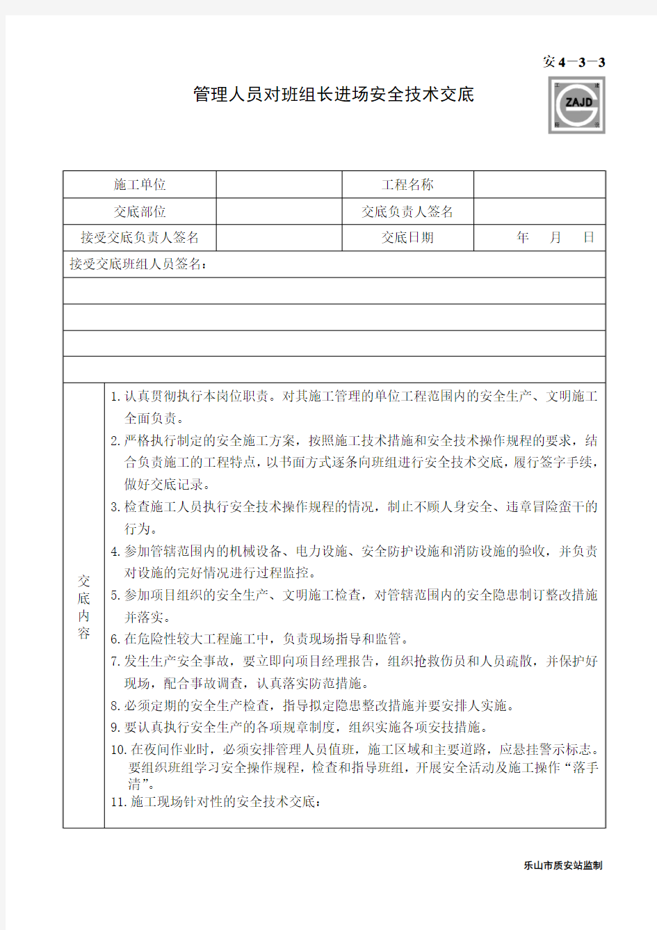 技术负责人对责任工长安全技术交底