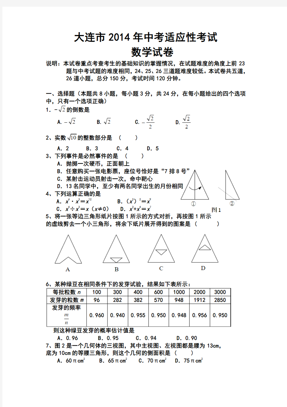 2014年辽宁省大连市中考适应性考试数学试卷及答案