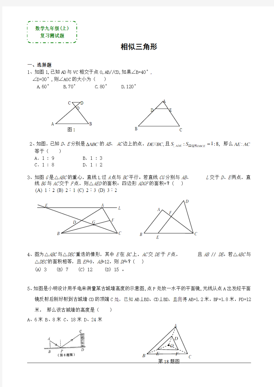 数学九年级上《相似三角形》复习测试题(答案)