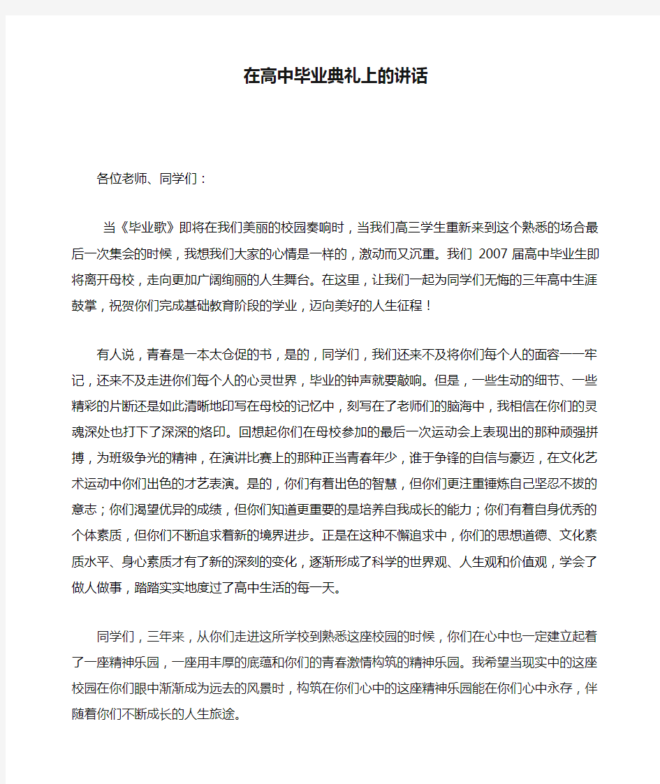 在高中毕业典礼上的讲话