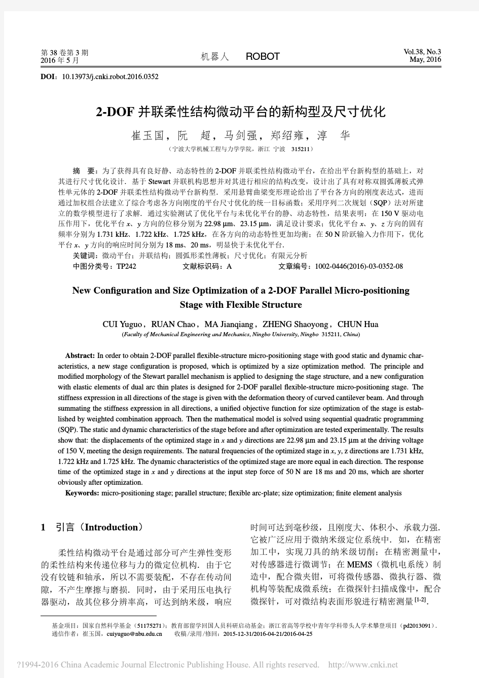 2_DOF并联柔性结构微动平台的新构型及尺寸优化_崔玉国