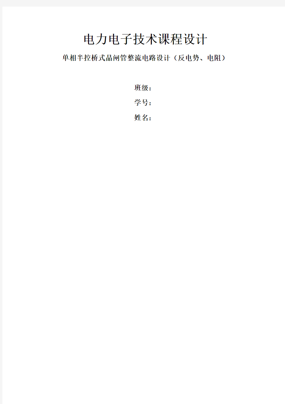 单相半控桥式晶闸管整流电路设计(反电势、电阻)