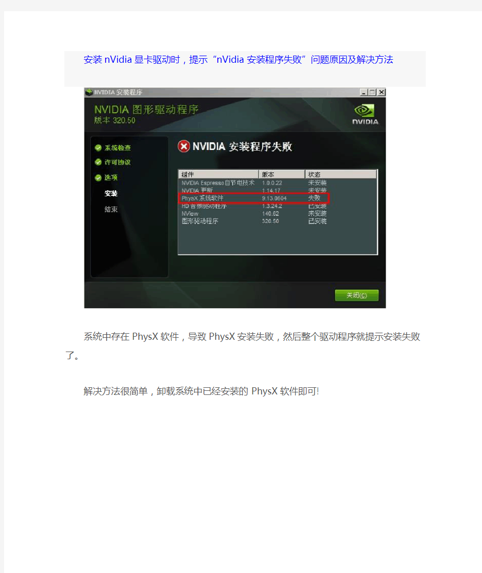 安装nVidia显卡驱动时,提示“nVidia安装程序失败”问题原因及解决方法