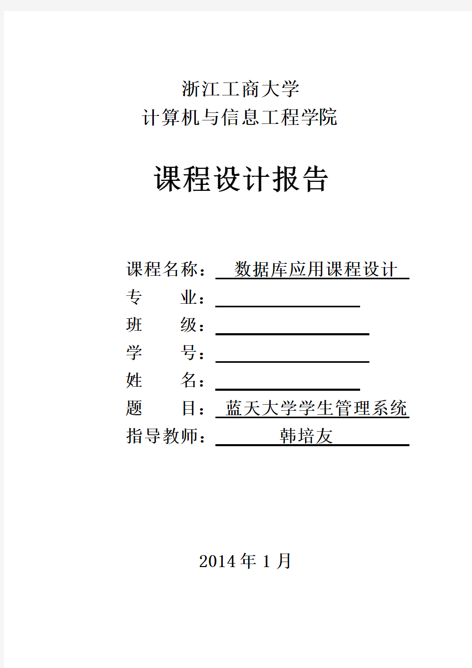 浙江工商大学数据库课程设计  含完整代码
