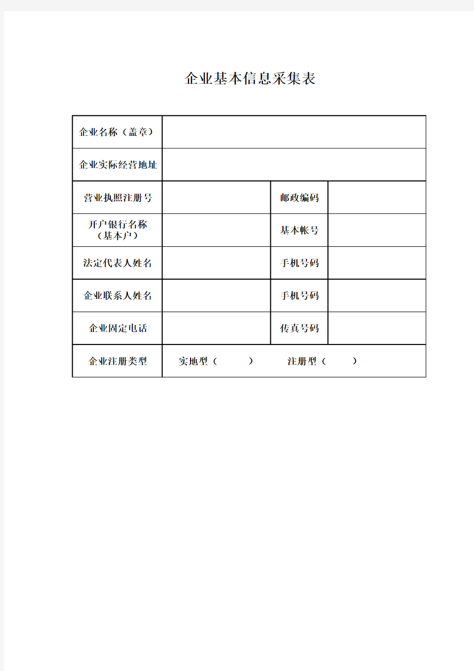 企业基本信息采集表