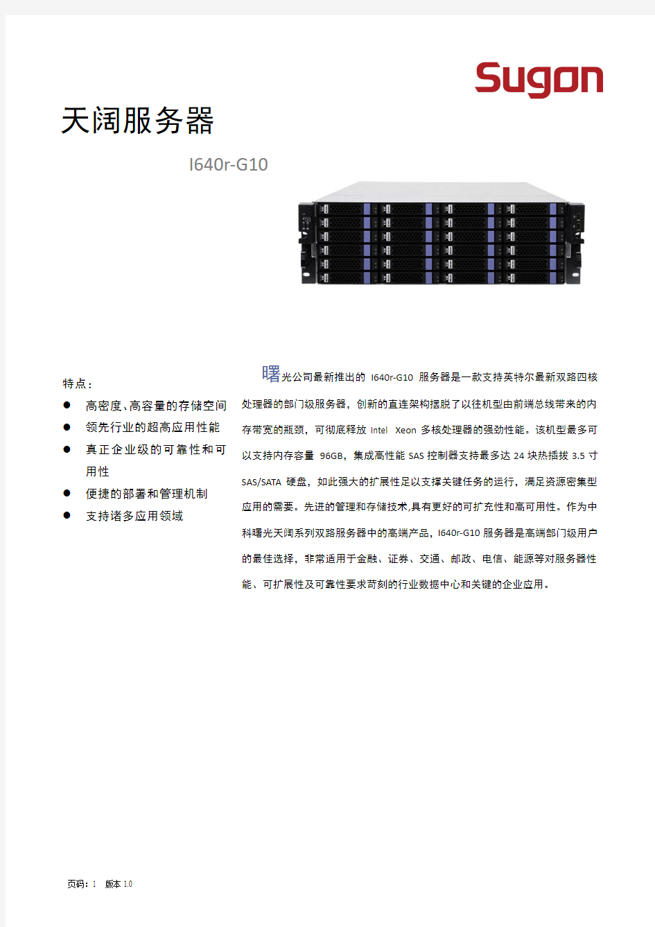 曙光天阔I640r-G10服务器技术白皮书V1.0(内部版)