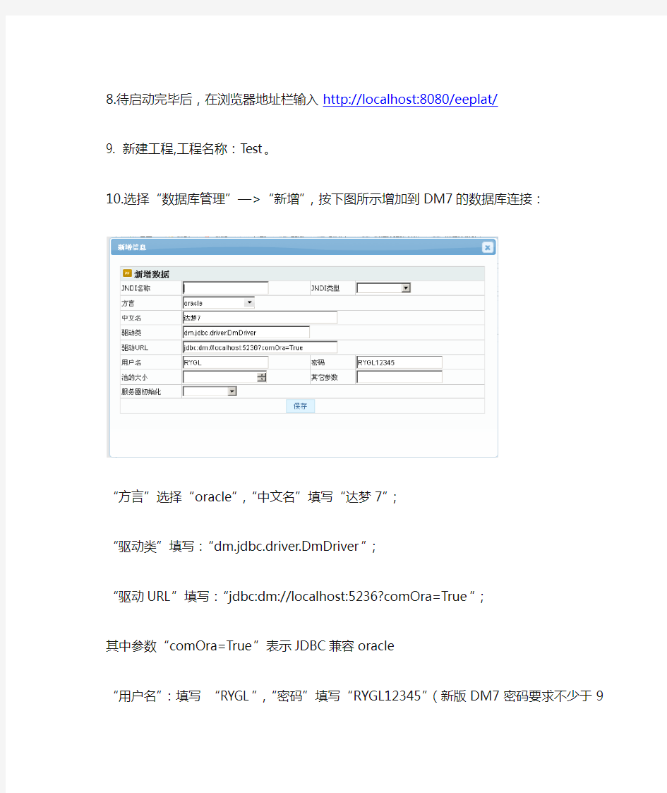 eeplat连接达梦数据库示例