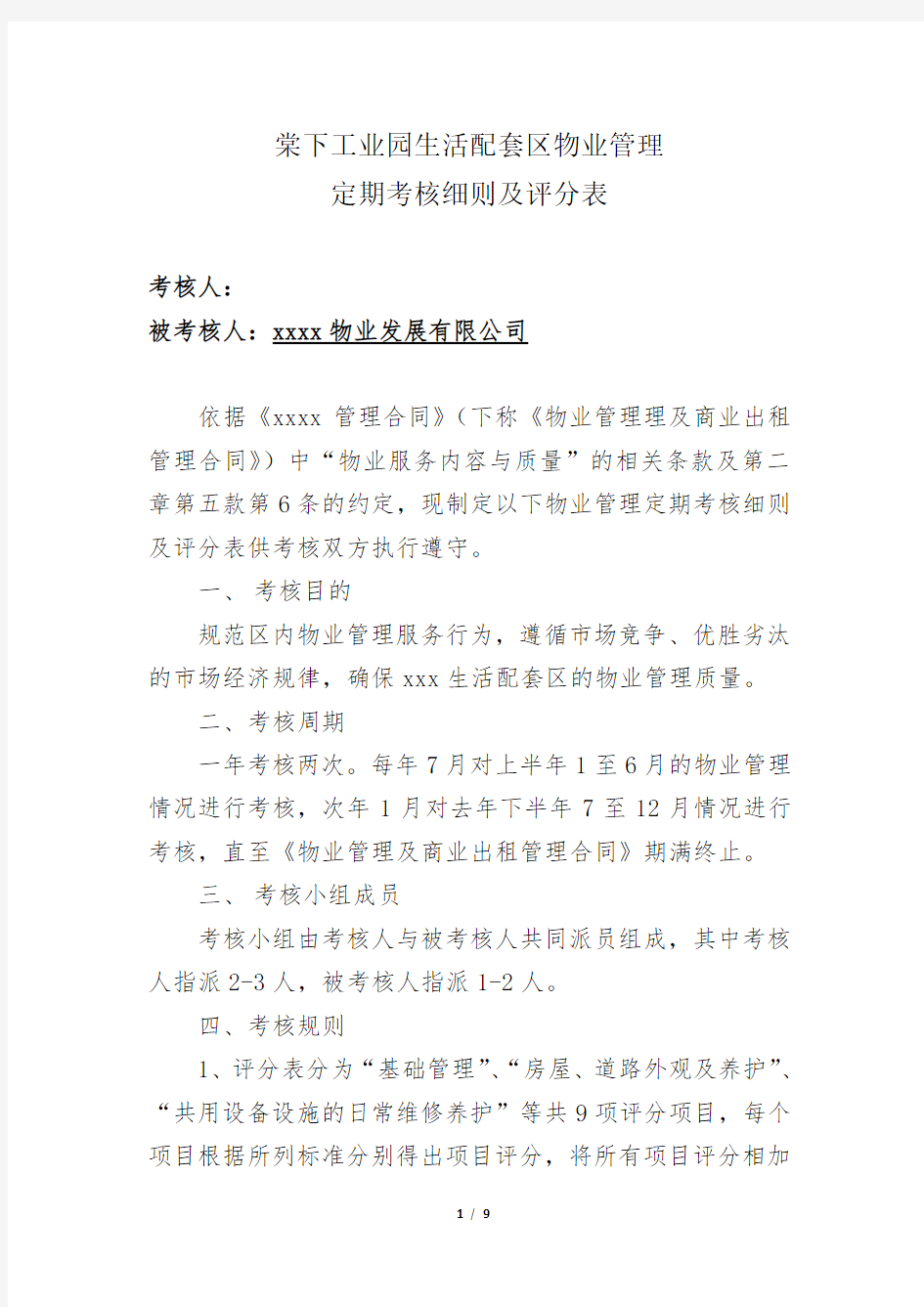 对物管公司考评细则及评分表