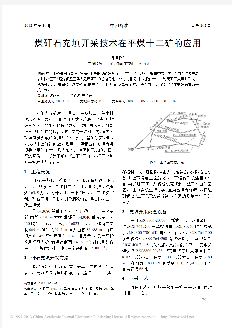 煤矸石充填开采技术在平煤十二矿的应用_邹明军