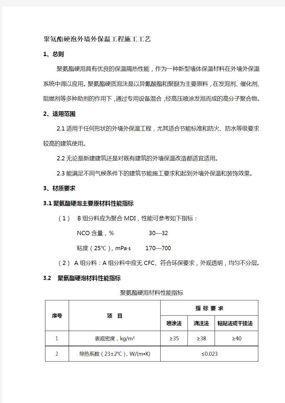 喷涂硬泡聚氨酯外墙外保温施工工艺标准