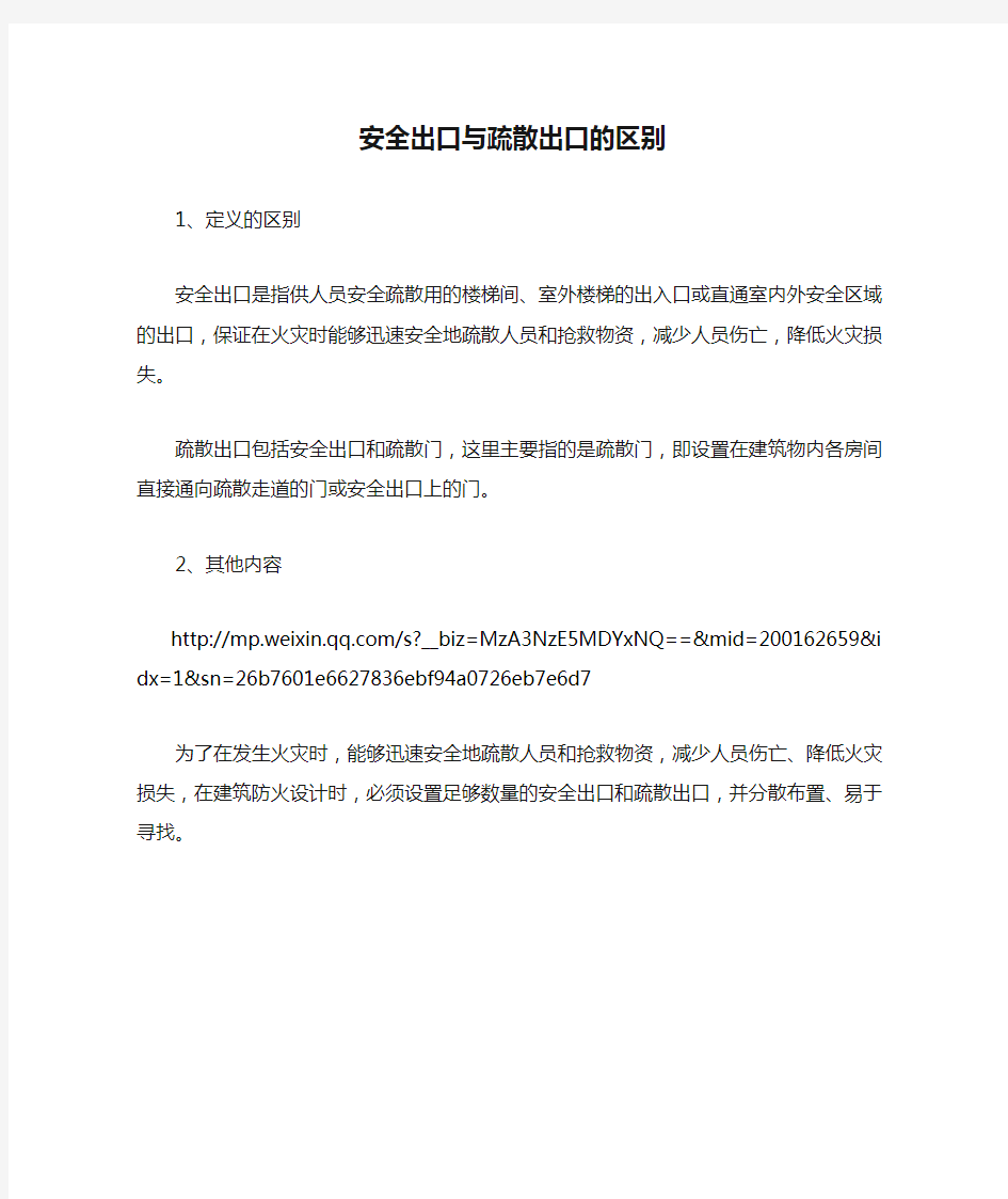 安全出口与疏散出口的区别