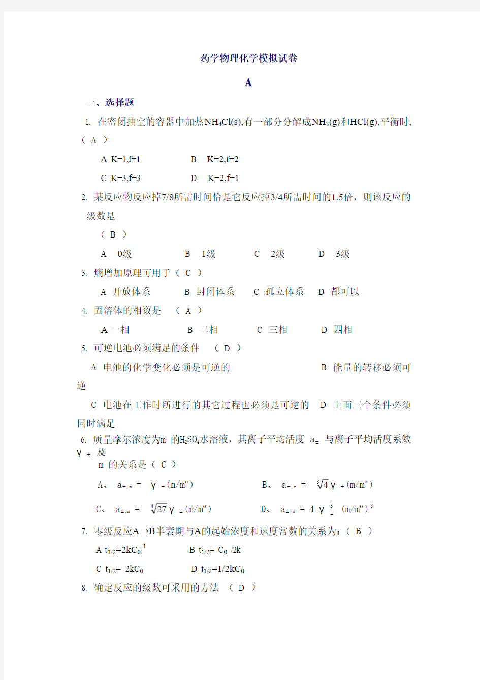 药学物理化学模拟试卷