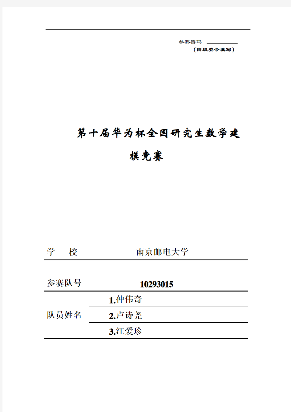 2013年全国研究生数学建模竞赛B题论文