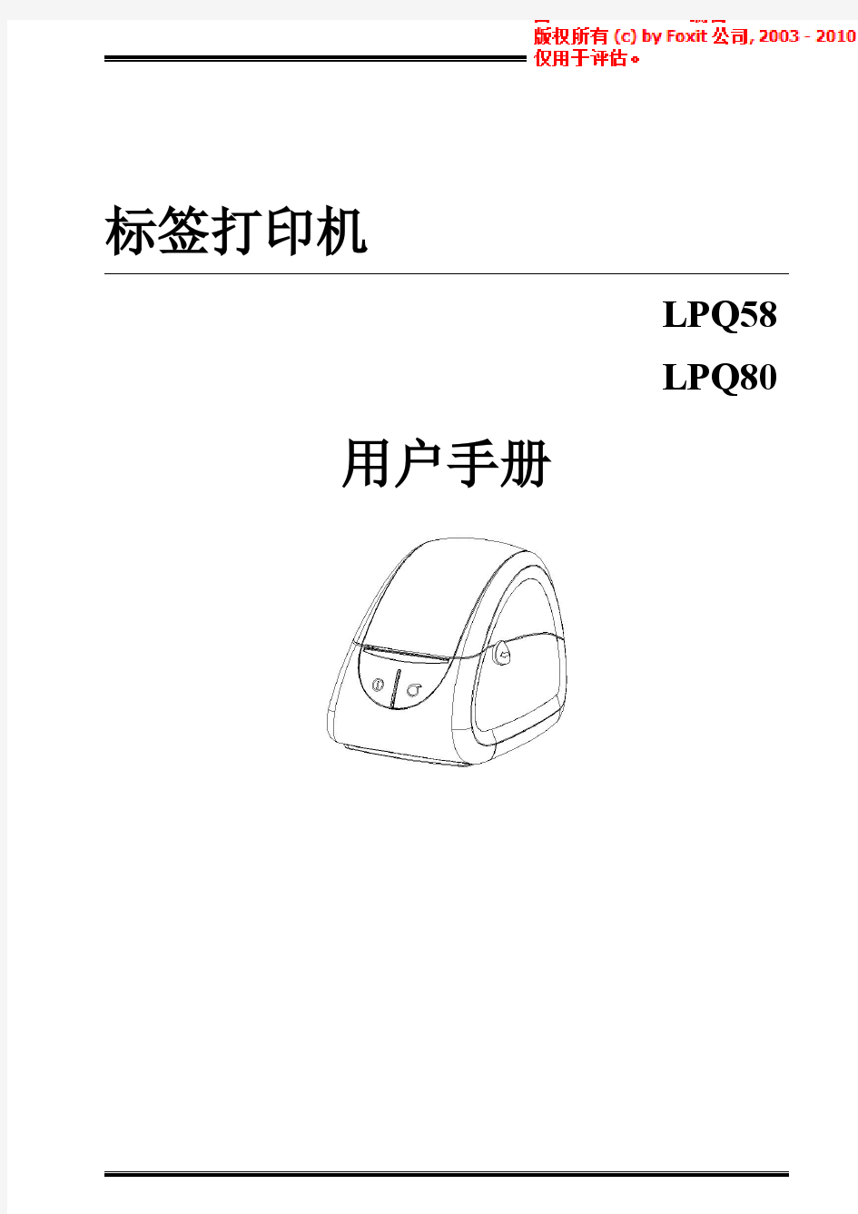 汉印条码标签热敏打印机LPQ58和LPQ80用户手册