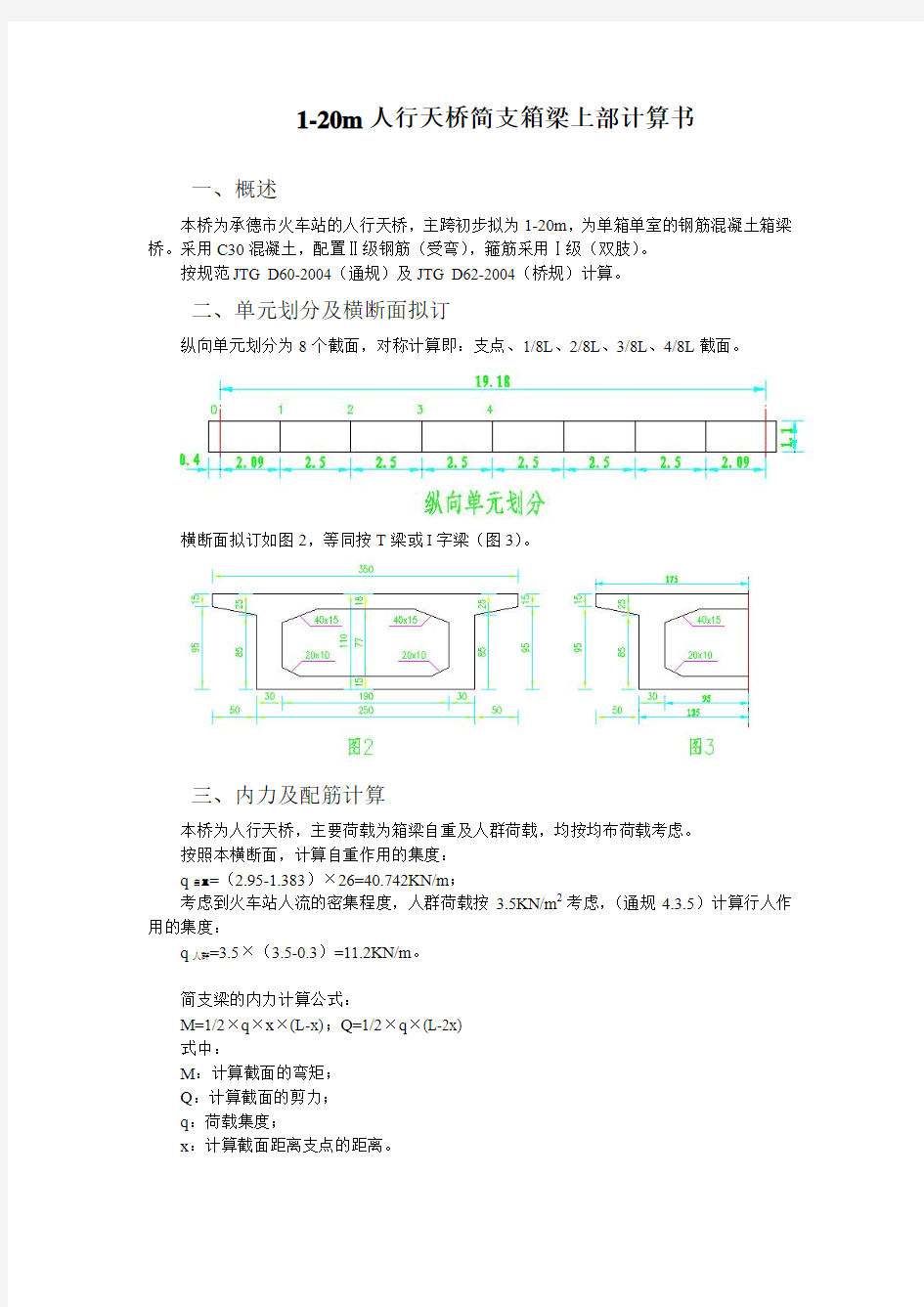 1-20m人行天桥简支箱梁上部计算书