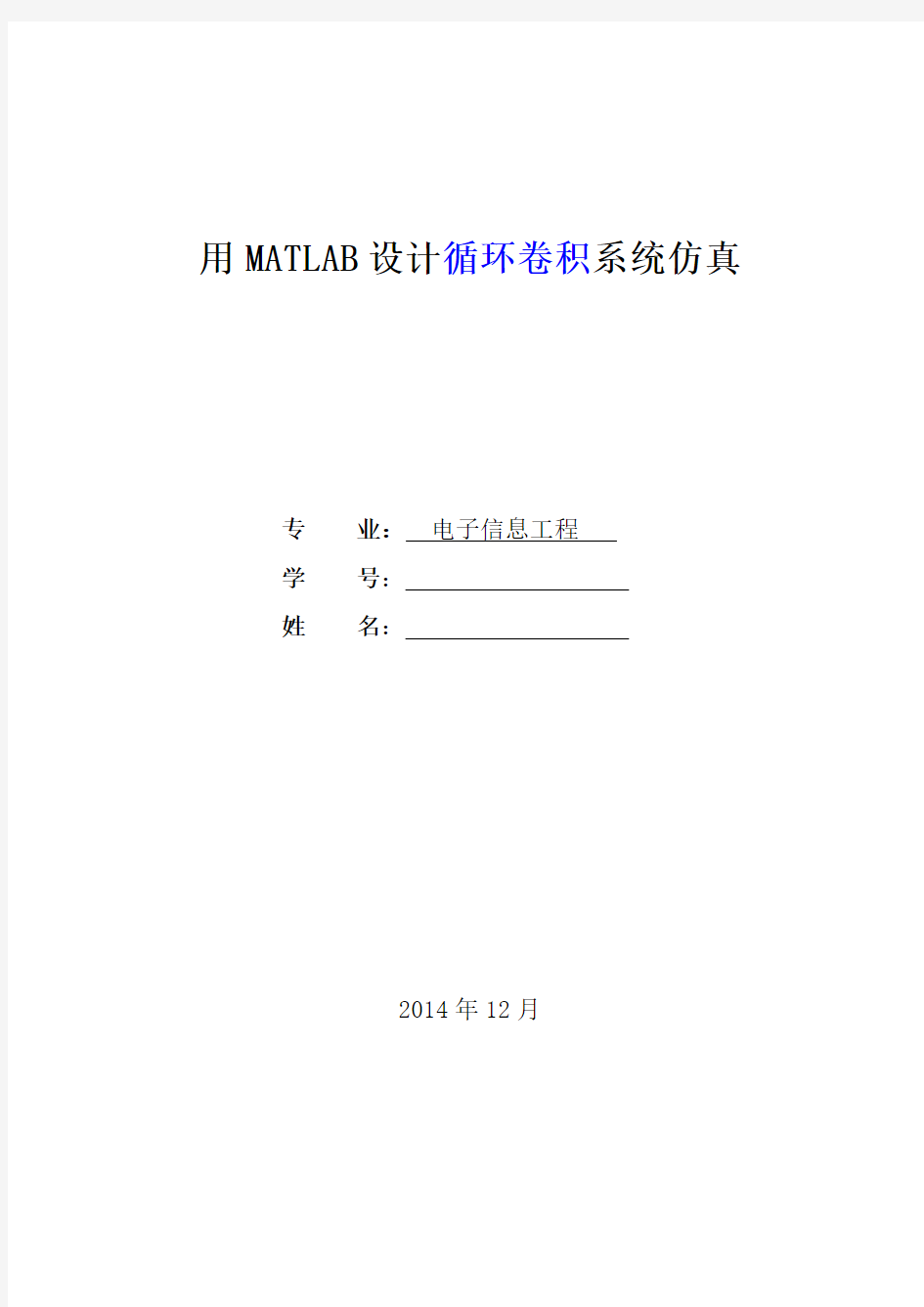 数字信号处理实验—用MATLAB设计循环卷积系统仿真