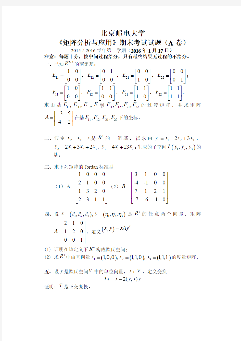 2016北京邮电大学《矩阵分析与应用》期末试题