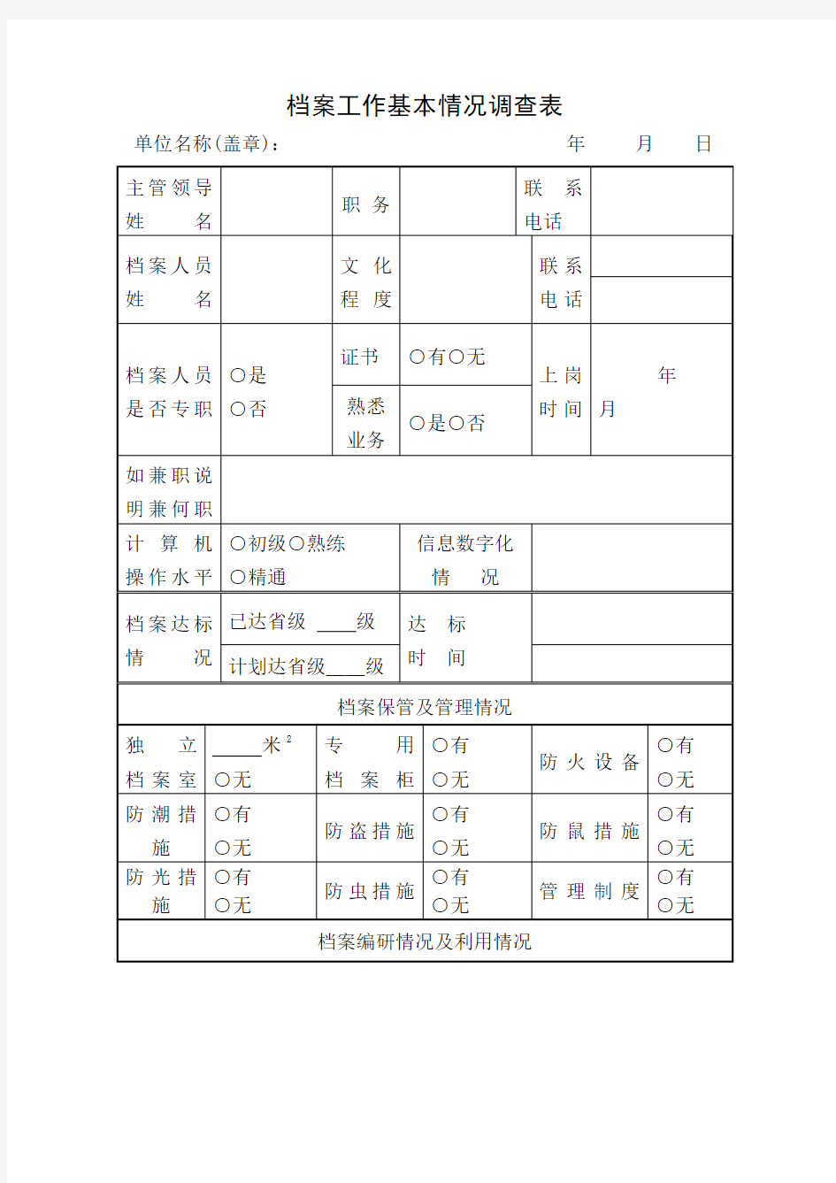 档案工作基本情况调查表