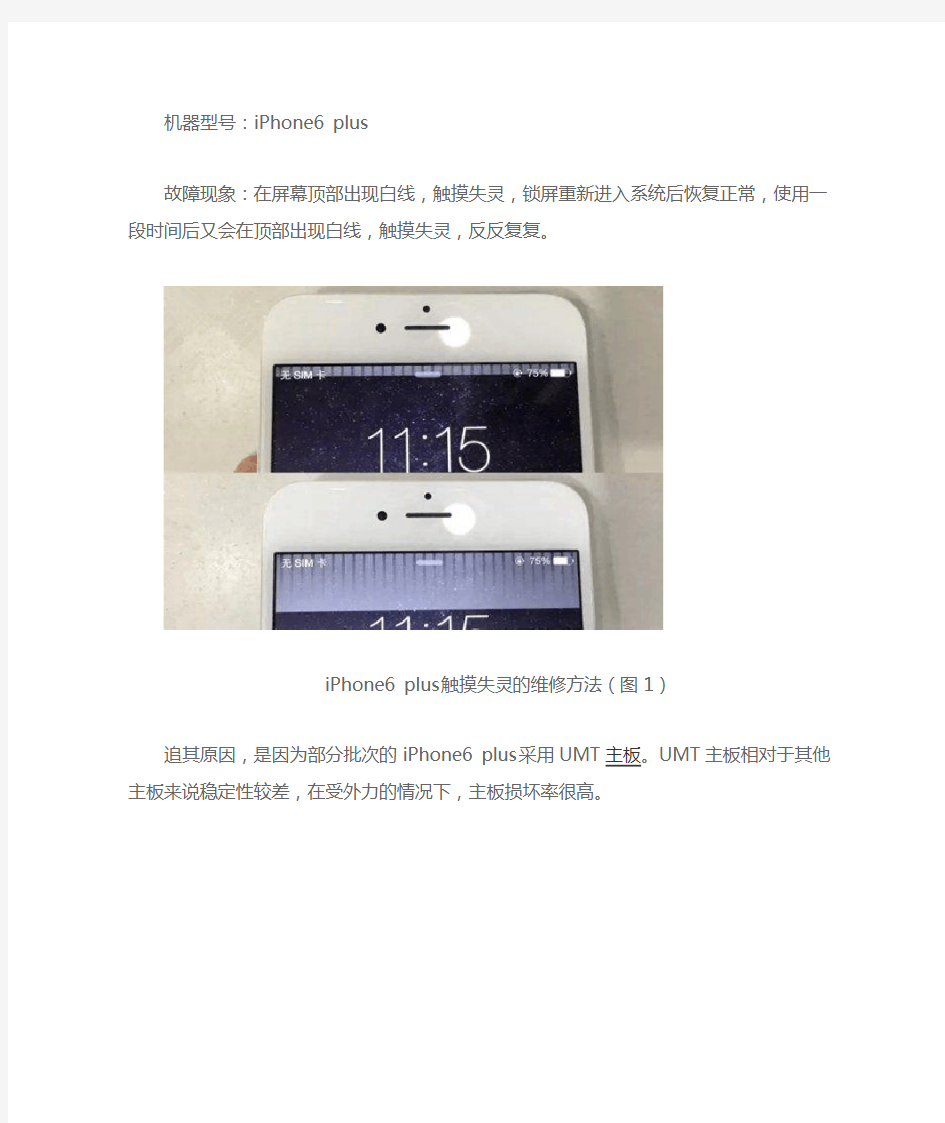 利客修教你iPhone6plus屏幕失灵的维修方法