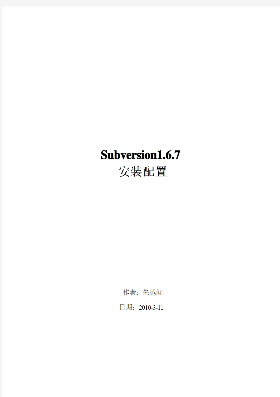 Subversion1.6.7配置